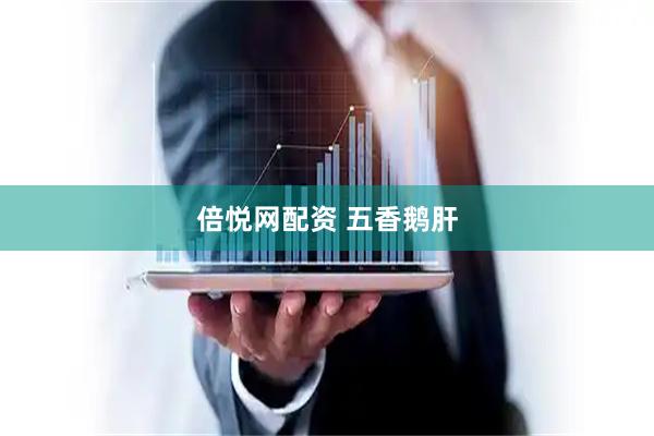 倍悦网配资 五香鹅肝